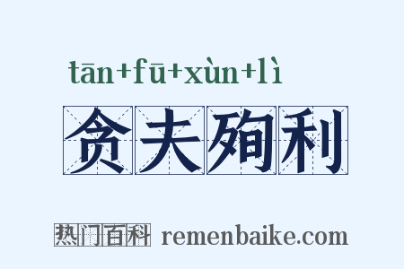 贪夫殉利是什么意思的图片